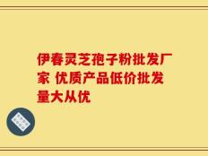 伊春灵芝孢子粉批发厂家 优质产品低价批发量大从优