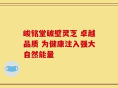 峻铭堂破壁灵芝 卓越品质 为健康注入强大自然能量