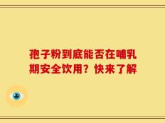 孢子粉到底能否在哺乳期安全饮用？快来了解