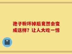 孢子粉坏掉后竟然会变成这样？让人大吃一惊