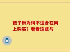 孢子粉为何不适合在网上购买？看看这些与