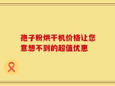 孢子粉烘干机价格让您意想不到的超值优惠