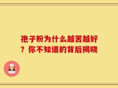 孢子粉为什么越苦越好？你不知道的背后揭晓