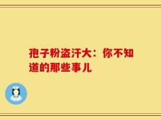 孢子粉盗汗大：你不知道的那些事儿