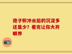 孢子粉冲水后的沉淀多还是少？看完让你大开眼界