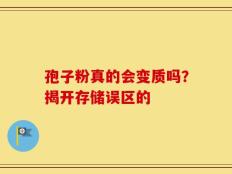 孢子粉真的会变质吗？揭开存储误区的