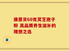 康恩贝60克灵芝孢子粉 高品质养生滋补的理想之选