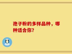 孢子粉的多样品种，哪种适合你？