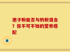 孢子粉能否与奶粉混合？你不可不知的营养搭配