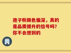 孢子粉颜色偏深，真的是品质提升的信号吗？你不会想到的