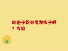 吃孢子粉会引发疹子吗？专家