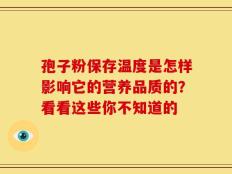 孢子粉保存温度是怎样影响它的营养品质的？看看这些你不知道的