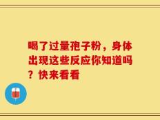 喝了过量孢子粉，身体出现这些反应你知道吗？快来看看