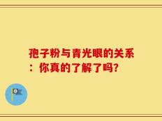 孢子粉与青光眼的关系：你真的了解了吗？
