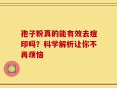 孢子粉真的能有效去痘印吗？科学解析让你不再烦恼
