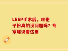 LEEP手术后，吃孢子粉真的没问题吗？专家建议看这里