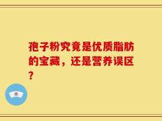 孢子粉究竟是优质脂肪的宝藏，还是营养误区？