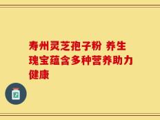 寿州灵芝孢子粉 养生瑰宝蕴含多种营养助力健康