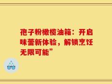 孢子粉橄榄油箱：开启味蕾新体验，解锁烹饪无限可能”