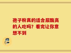 孢子粉真的适合尿酸高的人吃吗？看完让你意想不到