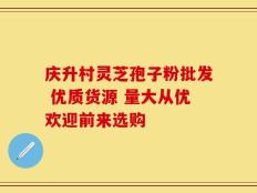庆升村灵芝孢子粉批发 优质货源 量大从优欢迎前来选购