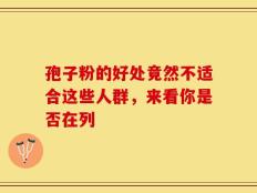 孢子粉的好处竟然不适合这些人群，来看你是否在列