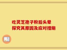 吃灵芝孢子粉后头晕 探究其原因及应对措施