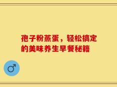 孢子粉蒸蛋，轻松搞定的美味养生早餐秘籍