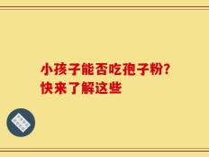 小孩子能否吃孢子粉？快来了解这些