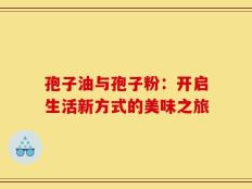 孢子油与孢子粉：开启生活新方式的美味之旅