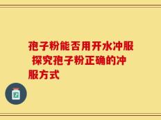 孢子粉能否用开水冲服 探究孢子粉正确的冲服方式
