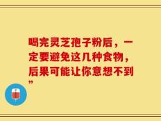 喝完灵芝孢子粉后，一定要避免这几种食物，后果可能让你意想不到”