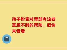 孢子粉竟对胃部有这些意想不到的帮助，赶快来看看