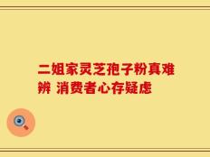 二姐家灵芝孢子粉真难辨 消费者心存疑虑