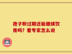 孢子粉过期还能继续饮用吗？看专家怎么说