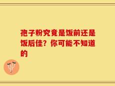 孢子粉究竟是饭前还是饭后佳？你可能不知道的