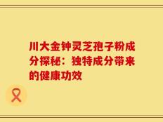 川大金钟灵芝孢子粉成分探秘：独特成分带来的健康功效