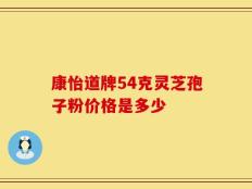 康怡道牌54克灵芝孢子粉价格是多少
