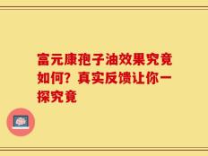 富元康孢子油效果究竟如何？真实反馈让你一探究竟