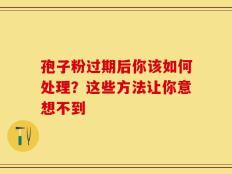 孢子粉过期后你该如何处理？这些方法让你意想不到