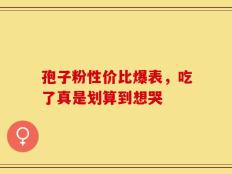 孢子粉性价比爆表，吃了真是划算到想哭