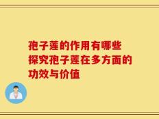 孢子莲的作用有哪些 探究孢子莲在多方面的功效与价值