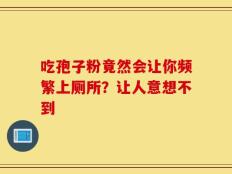 吃孢子粉竟然会让你频繁上厕所？让人意想不到