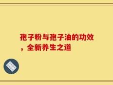 孢子粉与孢子油的功效，全新养生之道