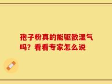孢子粉真的能驱散湿气吗？看看专家怎么说
