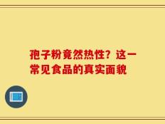 孢子粉竟然热性？这一常见食品的真实面貌