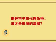 揭开孢子粉代理价格，谁才是市场的赢家？
