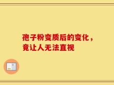 孢子粉变质后的变化，竟让人无法直视