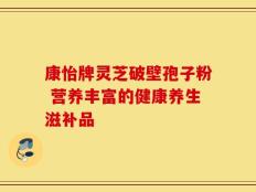 康怡牌灵芝破壁孢子粉 营养丰富的健康养生滋补品