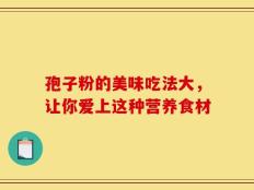孢子粉的美味吃法大，让你爱上这种营养食材